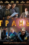 Тонкая грань (2011)