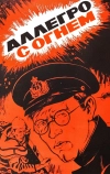 Аллегро с огнем (1979)