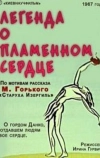 Легенда о пламенном сердце (1967)