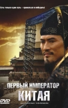 Первый император Китая (2006)