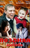 Поздняя любовь
