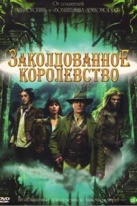 Заколдованное королевство (2007)