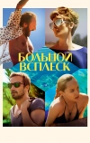 Большой всплеск (2015)