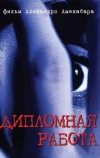 Дипломная работа (1996)