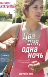 Два дня, одна ночь