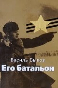 Его батальон (1989)