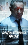 Фальшивый флаг (2022)