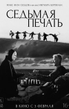 Седьмая печать (1957)