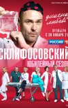 Склифосовский (2012)