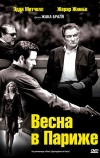 Весна в Париже