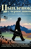 Цыпленок с черносливом (2011)