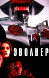 Эволвер (1995)