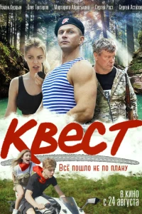 Квест (2023)