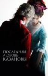 Последняя любовь Казановы (2019)