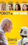 Робот и Фрэнк