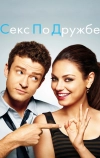 Секс по дружбе (2011)