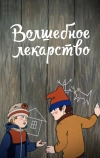 Волшебное лекарство (1982)