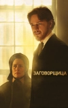 Заговорщица (2010)