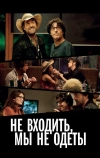 Не входить, мы не одеты
