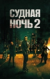 Судная ночь 2