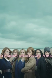 Большая маленькая ложь (2017)