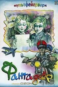 Фантазёр (1983)