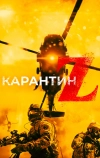 Карантин Z (2018)