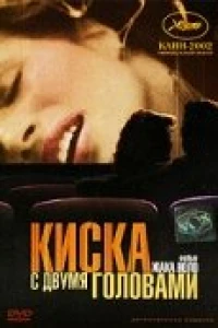 Киска с двумя головами (2002)