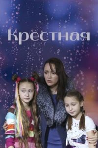 Крестная (2019)