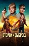 Оторви и выбрось (2021)