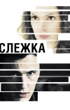 Слежка (2012)