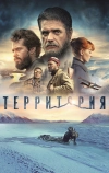 Территория (2014)