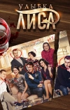 Улыбка лиса (2016)