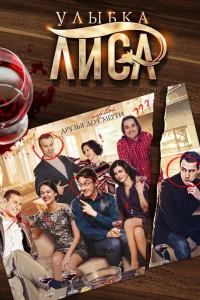 Улыбка лиса (2016)