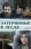Затерянные в лесах