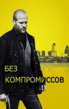 Без компромиссов (2011)