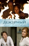 Дежурный ангел (2010)