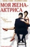 Моя жена — актриса