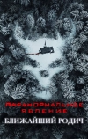 Паранормальное явление: Ближайший родич