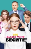 Вы все меня бесите (2017)