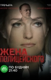 Жена полицейского (2017)