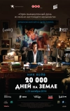 20 000 дней на Земле (2014)