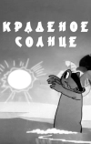 Краденое солнце (1943)