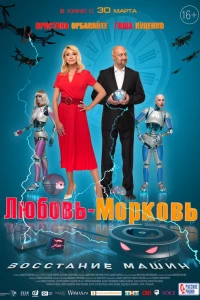 Любовь-морковь: Восстание машин (2023)