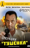 Операция «Тушенка»