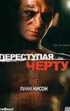 Переступая черту (1990)