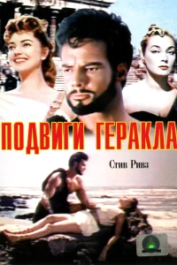 Подвиги Геракла (1957)