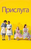 Прислуга (2011)