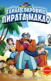 Тайна сокровищ пирата Макао (2000)