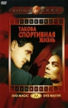 Такова спортивная жизнь (1963)